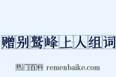 赠别鹫峰上人组词是什么意思的图片